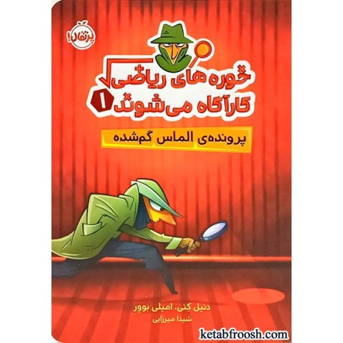 کتاب خوره های ریاضی کارآگاه می شوند 1 : پرونده ی الماس گمشده