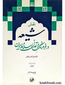 کتاب نقش شیعه در فرهنگ و تمدن اسلام و ایران (دو جلدی)