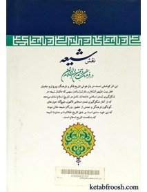 کتاب نقش شیعه در فرهنگ و تمدن اسلام و ایران جلد دوم