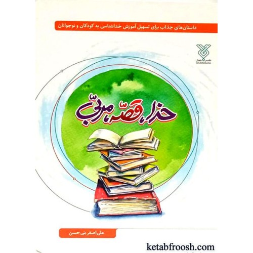 کتاب خدا قصه مربی
