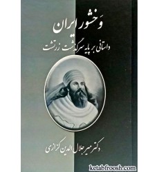 کتاب وخشور ایران