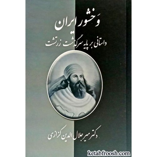 کتاب وخشور ایران