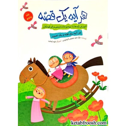 کتاب هر آیه یک قصه جلد پنجم