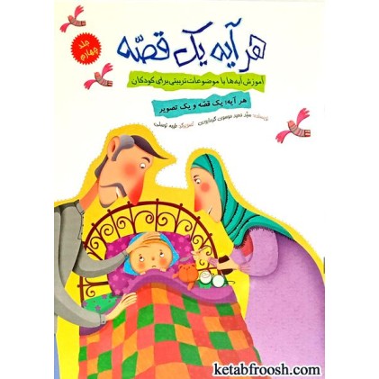 کتاب هر آیه یک قصه جلد چهارم