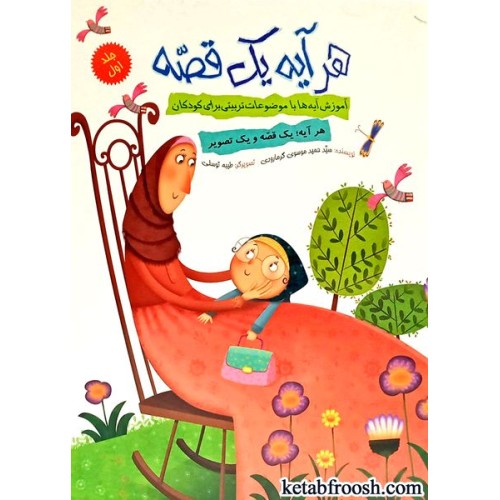 کتاب هر آیه یک قصه جلد اول