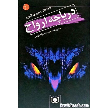 کتاب قصه های سرزمین اشباح 10 : دریاچه ارواح