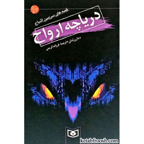 کتاب قصه های سرزمین اشباح 10 : دریاچه ارواح
