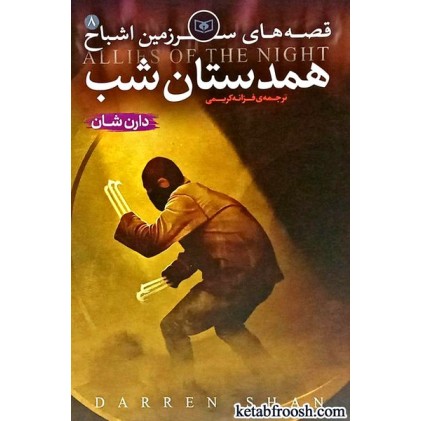 کتاب قصه های سرزمین اشباح 8 : همدستان شب