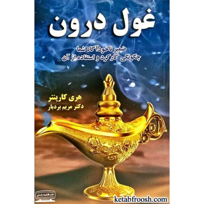 کتاب غول درون