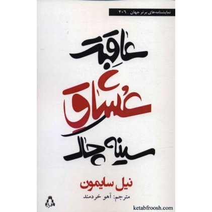 کتاب عاقبت عشاق سینه چاک