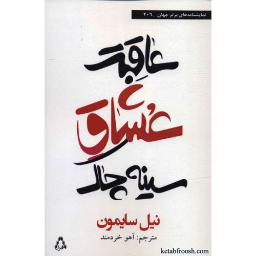 کتاب عاقبت عشاق سینه چاک