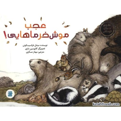 کتاب عجب موش خرماهایی