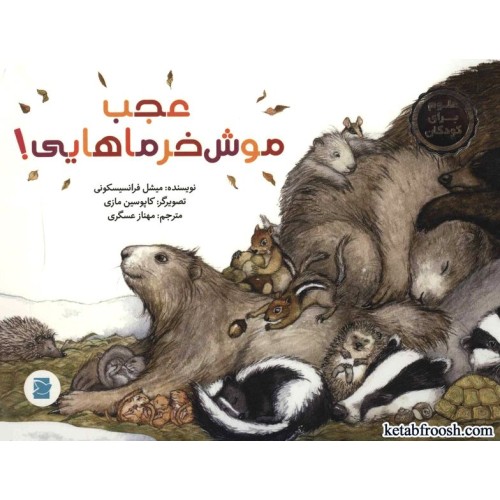 کتاب عجب موش خرماهایی