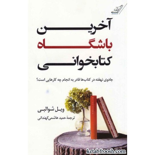 کتاب آخرین باشگاه کتابخوانی