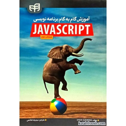 کتاب آموزش گام به گام برنامه نویسی javascript