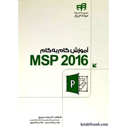 کتاب آموزش گام به گام msp 2016