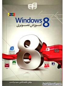 کتاب آموزش تصویری windows 8