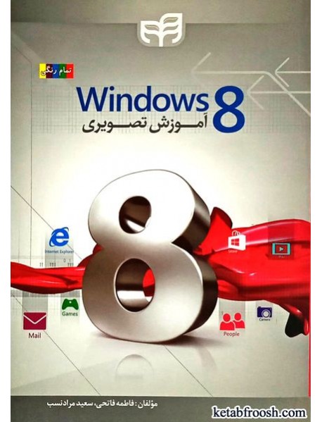 کتاب آموزش تصویری windows 8