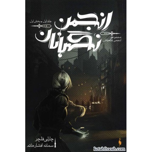 کتاب انجمن نگهبانان جلد اول بخش اول