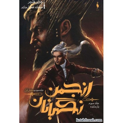 کتاب انجمن نگهبانان جلد سوم بخش اول : بازمانده