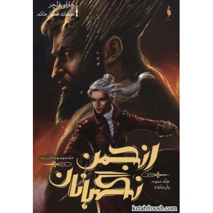 کتاب انجمن نگهبانان جلد سوم بخش دوم