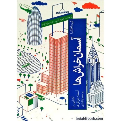 کتاب آسمان خراش ها