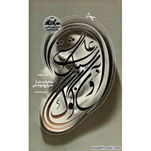 کتاب عاشقی به سبک ون گوگ