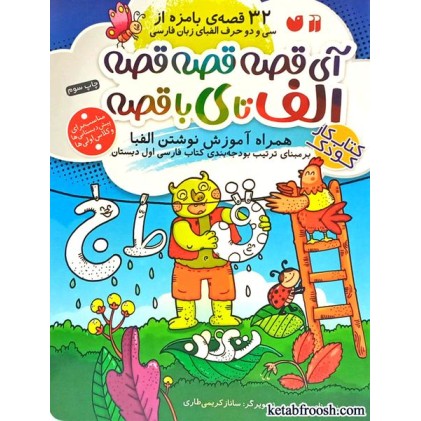 کتاب آی قصه قصه قصه الف تا ی با قصه