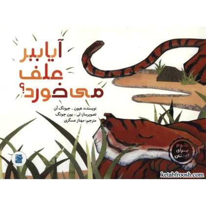 کتاب آیا ببر علف می خورد