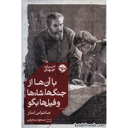 کتاب با آن ها از جنگ ها شاه ها و فیل ها بگو