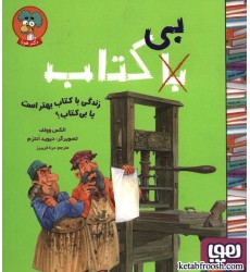 کتاب زندگی با کتاب بهتر است یا بی کتاب