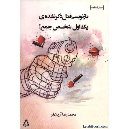 کتاب بازنویسی قتل ذکر نشده ی یک اول شخص جمع