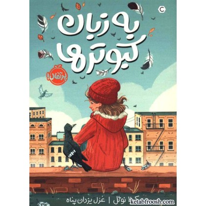 کتاب به زبان کبوترها