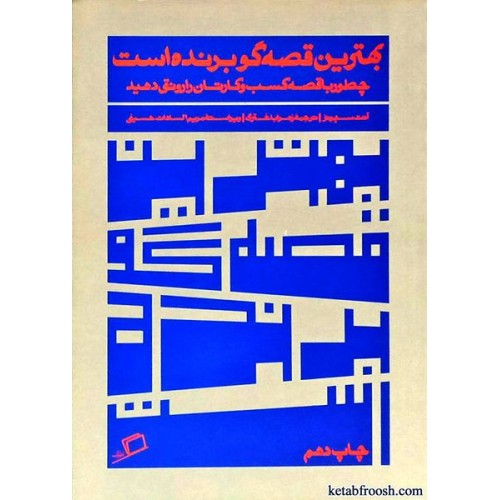 کتاب روایت در کسب و کار 1 : بهترین قصه گو برنده است