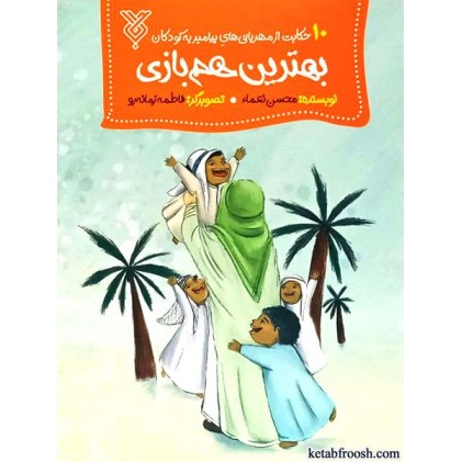 کتاب بهترین هم بازی
