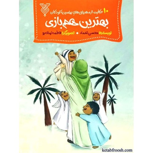 کتاب بهترین هم بازی