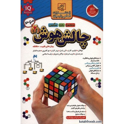 کتاب چالش هوش 2 : روش های تقویت حافظه