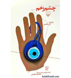 کتاب چشم زخم کتاب چشم زخم