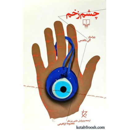 کتاب چشم زخم