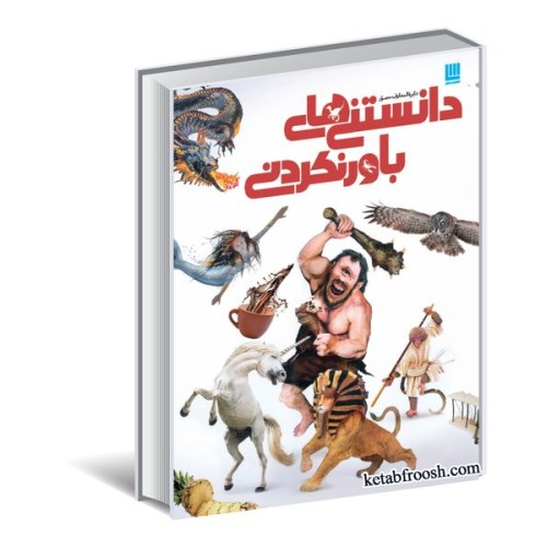 کتاب دایره المعارف مصور دانستنی های باورنکردنی