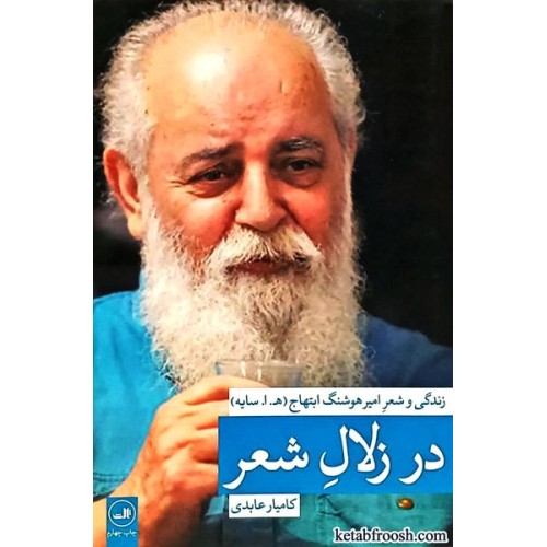 کتاب در زلال شعر : بررسی زندگی و شعر هوشنگ ابتهاج