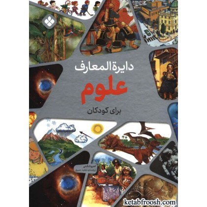 کتاب دایره المعارف علوم برای کودکان