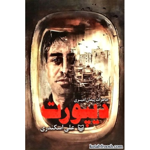 کتاب دیپورت