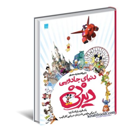 کتاب دایره المعارف مصور دنیای جادویی دیزنی