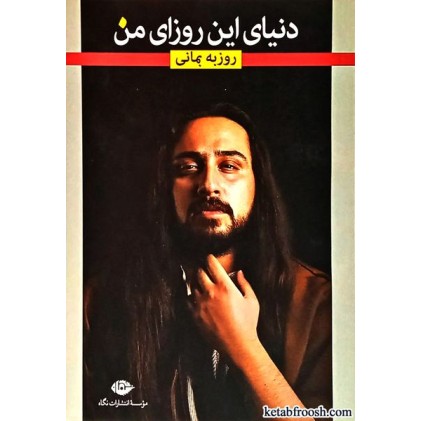 کتاب دنیای این روزای من