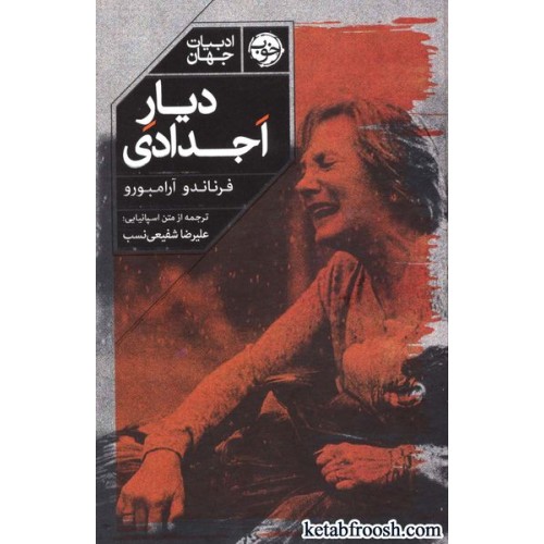 کتاب دیار اجدادی