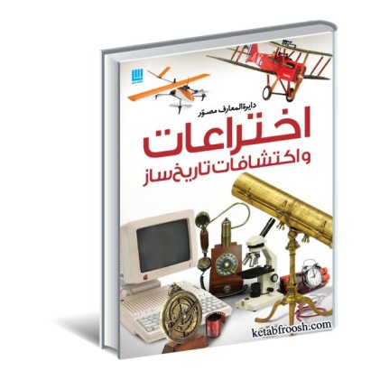کتاب دایره المعارف مصور اختراعات و اکتشافات تاریخ ساز