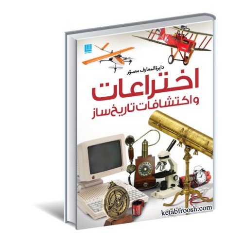 کتاب دایره المعارف مصور اختراعات و اکتشافات تاریخ ساز