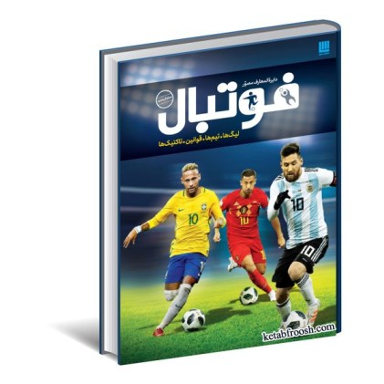 کتاب دایره المعارف مصور فوتبال