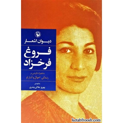 کتاب دیوان اشعار فروغ فرخزاد